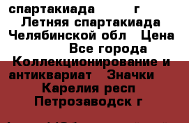 12.1) спартакиада : 1982 г - VIII Летняя спартакиада Челябинской обл › Цена ­ 49 - Все города Коллекционирование и антиквариат » Значки   . Карелия респ.,Петрозаводск г.